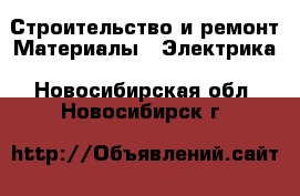 Строительство и ремонт Материалы - Электрика. Новосибирская обл.,Новосибирск г.